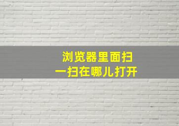 浏览器里面扫一扫在哪儿打开