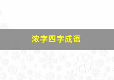 浓字四字成语