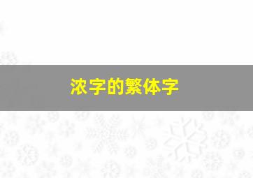 浓字的繁体字