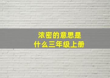 浓密的意思是什么三年级上册