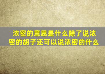 浓密的意思是什么除了说浓密的胡子还可以说浓密的什么