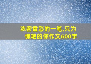 浓密重彩的一笔,只为惊艳的你作文600字