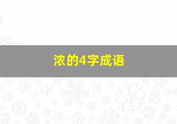 浓的4字成语