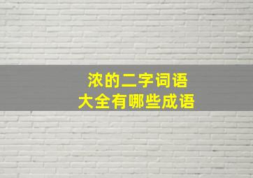 浓的二字词语大全有哪些成语