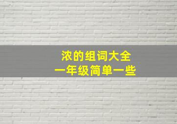 浓的组词大全一年级简单一些