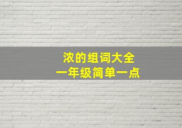 浓的组词大全一年级简单一点