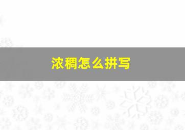 浓稠怎么拼写