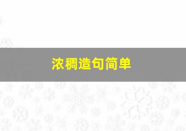 浓稠造句简单