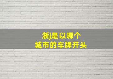 浙j是以哪个城市的车牌开头