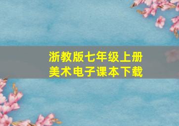 浙教版七年级上册美术电子课本下载