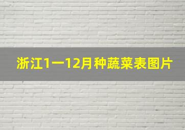 浙江1一12月种蔬菜表图片