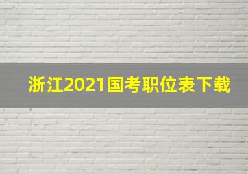 浙江2021国考职位表下载