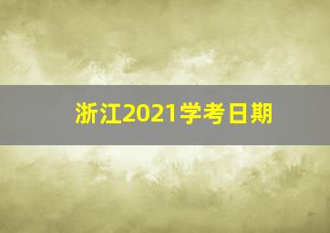 浙江2021学考日期