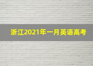 浙江2021年一月英语高考