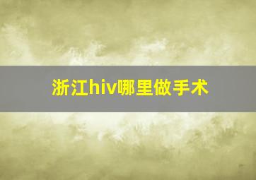 浙江hiv哪里做手术