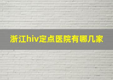 浙江hiv定点医院有哪几家