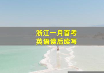 浙江一月首考英语读后续写