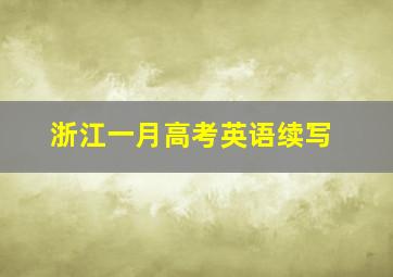 浙江一月高考英语续写