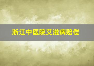 浙江中医院艾滋病赔偿