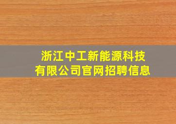 浙江中工新能源科技有限公司官网招聘信息