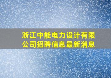 浙江中能电力设计有限公司招聘信息最新消息