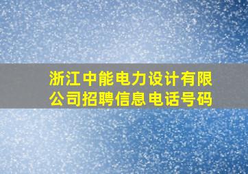 浙江中能电力设计有限公司招聘信息电话号码