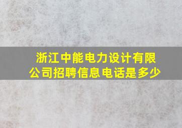 浙江中能电力设计有限公司招聘信息电话是多少