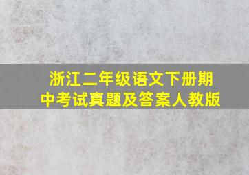 浙江二年级语文下册期中考试真题及答案人教版