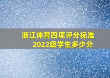 浙江体育四项评分标准2022级学生多少分