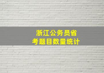 浙江公务员省考题目数量统计