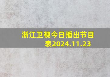 浙江卫视今日播出节目表2024.11.23