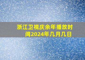 浙江卫视庆余年播放时间2024年几月几日