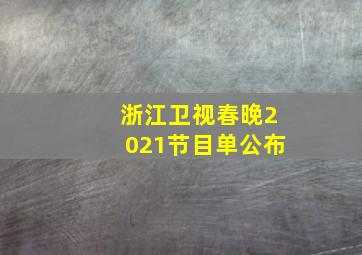 浙江卫视春晚2021节目单公布