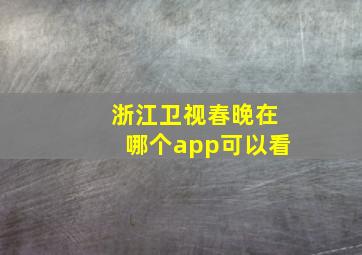 浙江卫视春晚在哪个app可以看