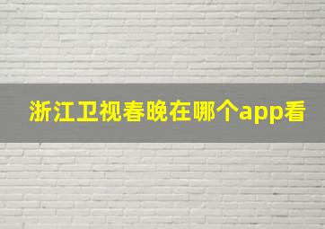 浙江卫视春晚在哪个app看