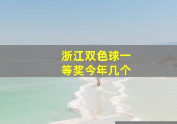 浙江双色球一等奖今年几个