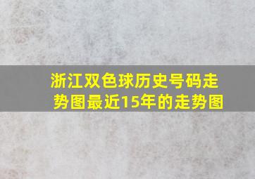 浙江双色球历史号码走势图最近15年的走势图