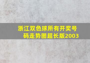 浙江双色球所有开奖号码走势图超长版2003