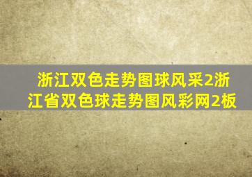 浙江双色走势图球风采2浙江省双色球走势图风彩网2板