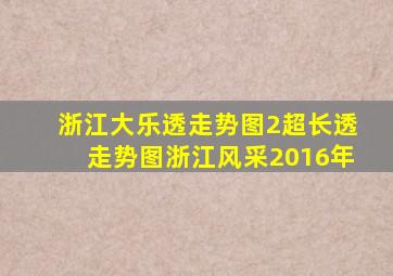 浙江大乐透走势图2超长透走势图浙江风采2016年