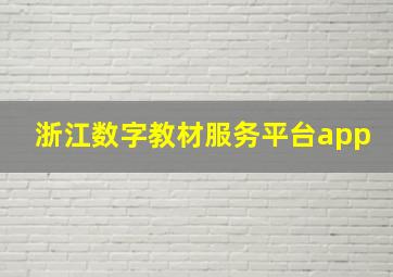 浙江数字教材服务平台app