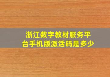 浙江数字教材服务平台手机版激活码是多少