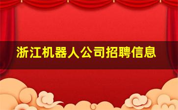 浙江机器人公司招聘信息