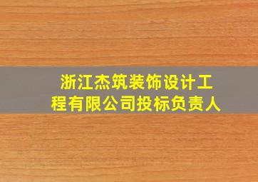 浙江杰筑装饰设计工程有限公司投标负责人