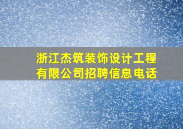 浙江杰筑装饰设计工程有限公司招聘信息电话