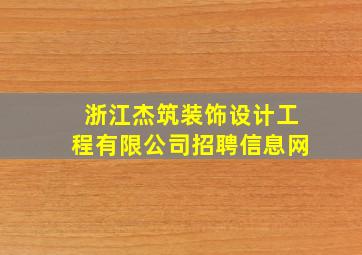 浙江杰筑装饰设计工程有限公司招聘信息网