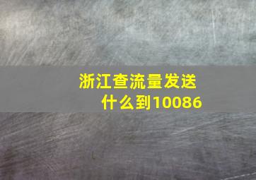 浙江查流量发送什么到10086