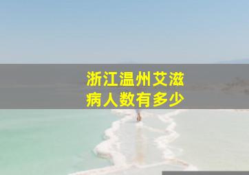 浙江温州艾滋病人数有多少