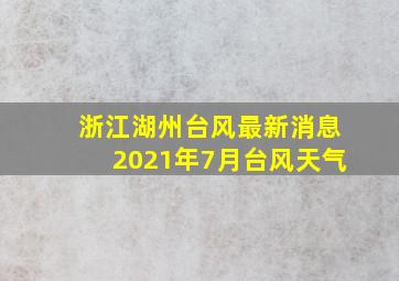 浙江湖州台风最新消息2021年7月台风天气