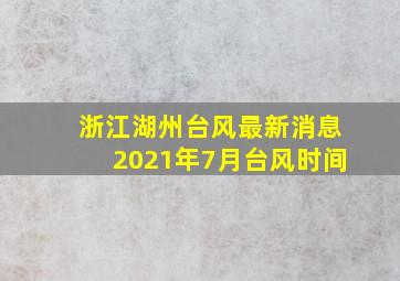 浙江湖州台风最新消息2021年7月台风时间